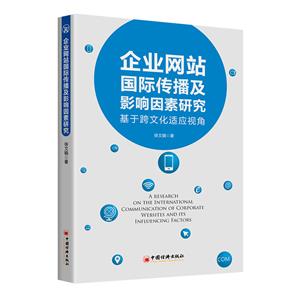 企业网站国际传播及影响因素研究-技术教育社区