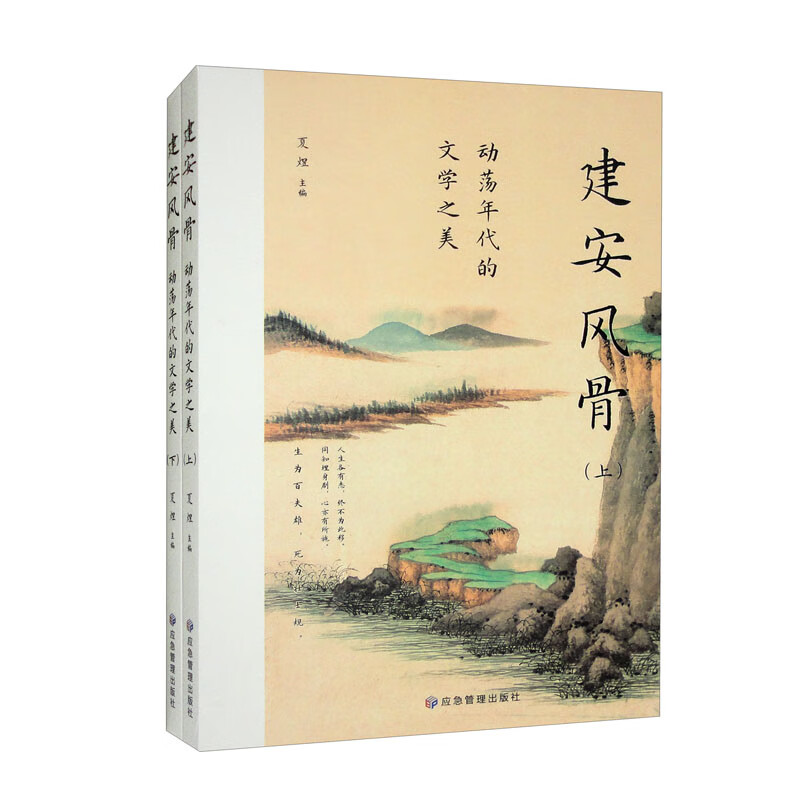 建安风骨:动荡年代的文学之美(上下册)