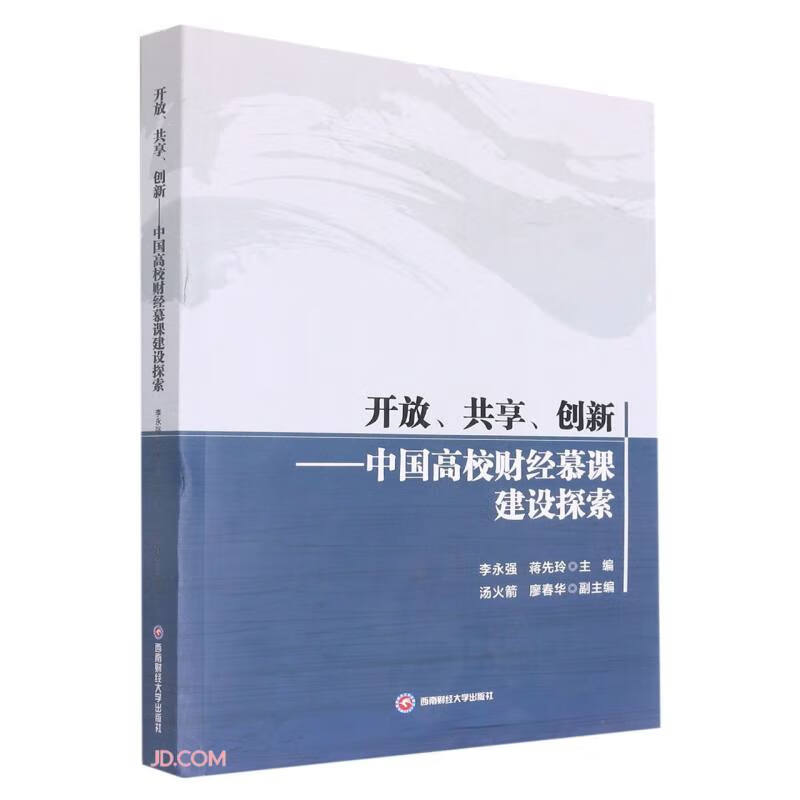 开放共享创新---中国高校财经慕课建设探索