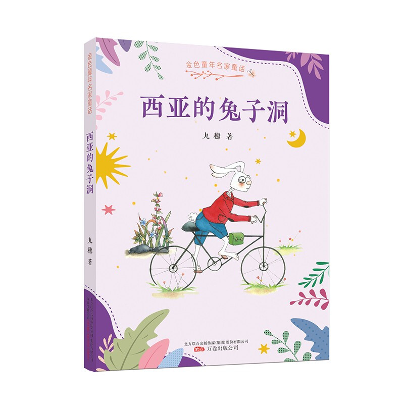 金色童年名家童话:西亚的兔子洞