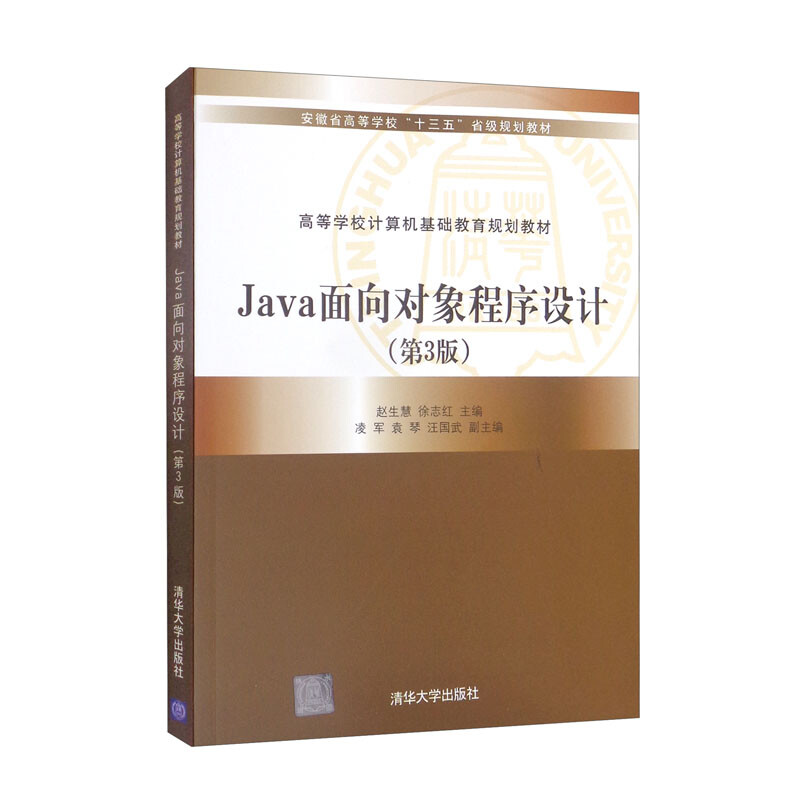 Java面向对象程序设计(第3版)(本科教材)