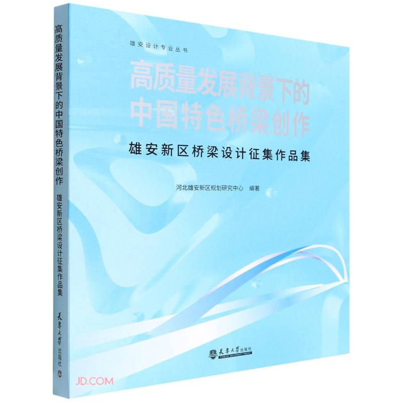 高质量发展背景下的中国特色桥梁创作:雄安新区桥梁设计征集作品集