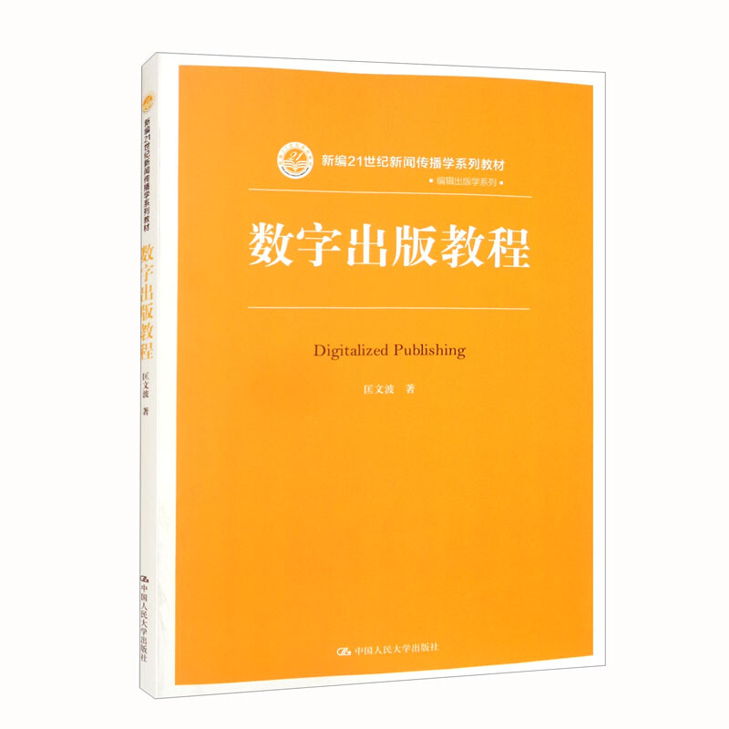 数字出版教程(新编21世纪新闻传播学系列教材·出版编辑学系列)