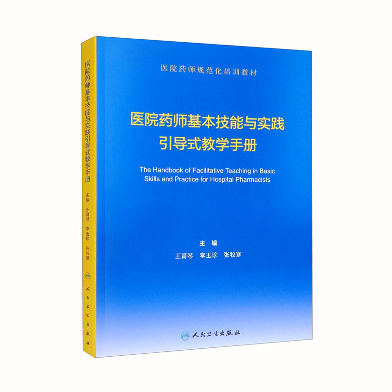 医院药师基本技能与实践引导式教学手册