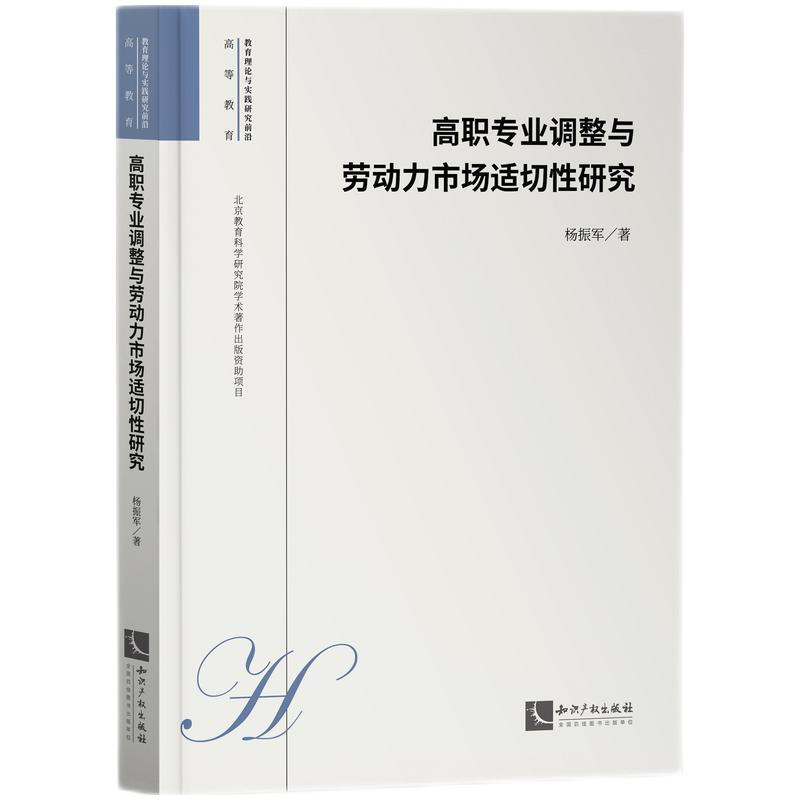 高职专业调整与劳动力市场适切性研究