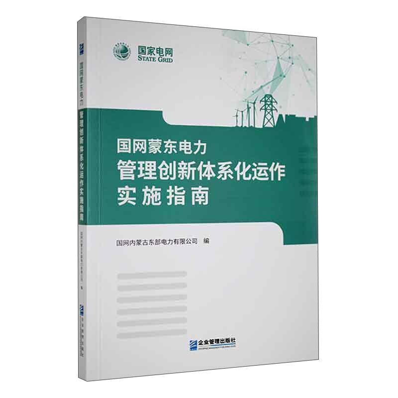 国网蒙东电力管理创新体系化运作实施指南