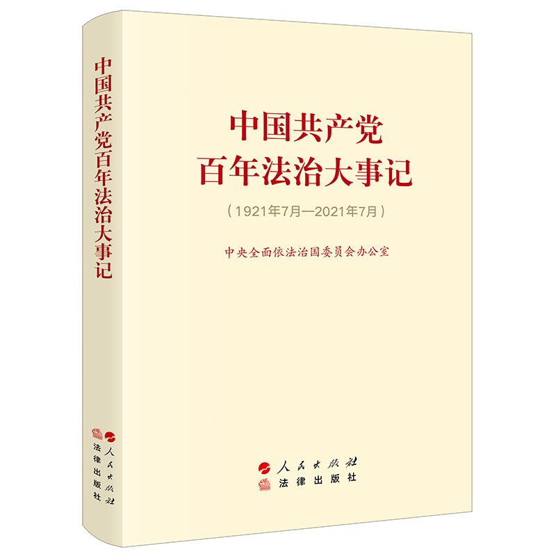 新书)中国共产党百年法治大事记(大字本)