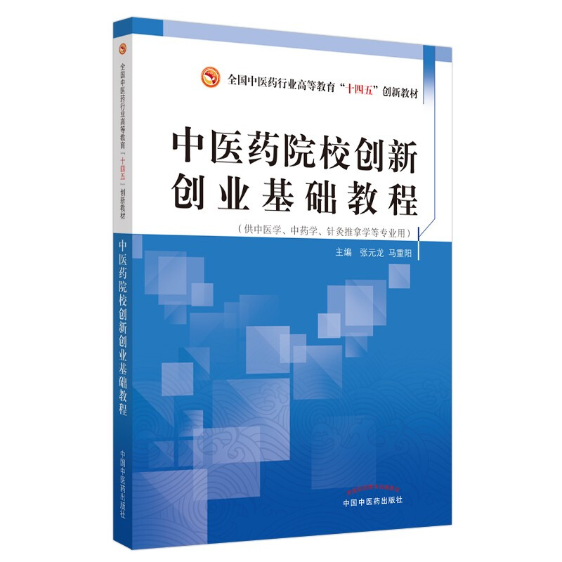中医药院校创新创业基础教程