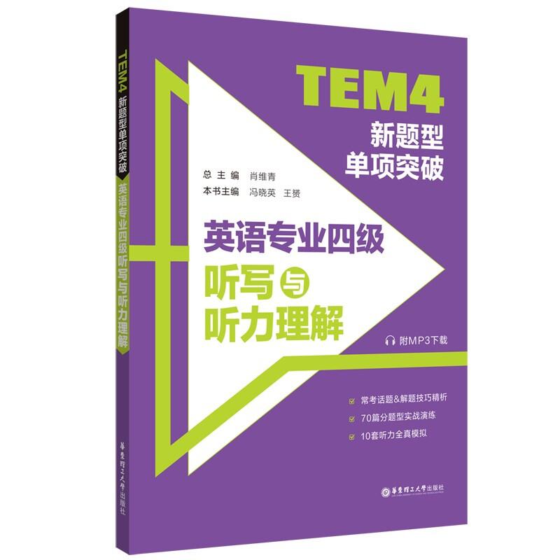 TEM4新题型单项突破:英语专业四级听写与听力理解(附MP3下载)