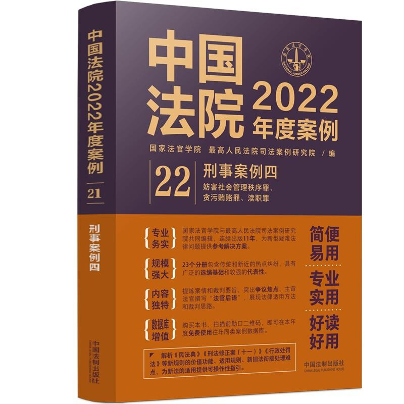 中国法院2022年度案例·【22】刑事案例四