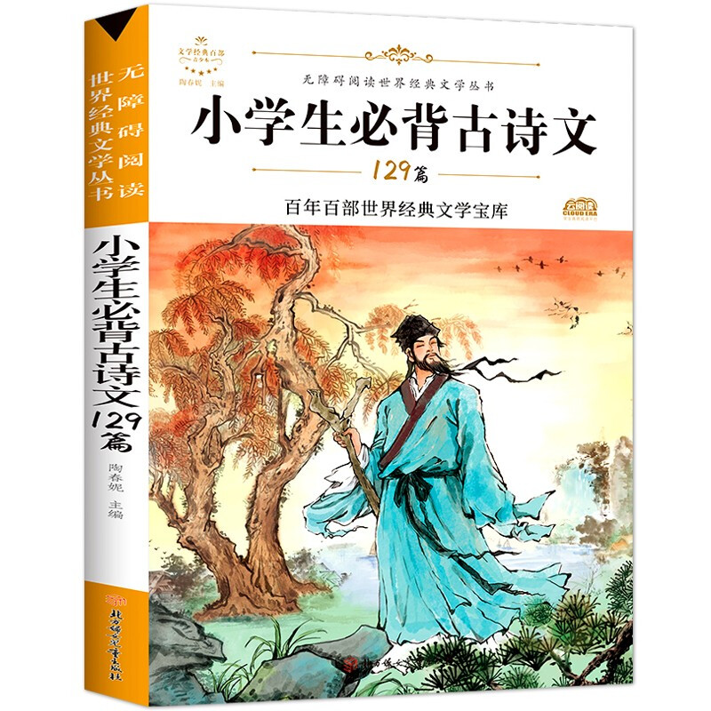 部编语文教材指定阅读:小学生必背古诗文129篇