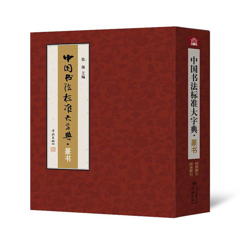 中国书法标准大字典:篆书(2016年教育部)