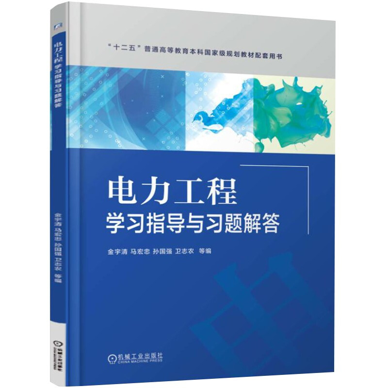 电力工程学习指导与习题解答