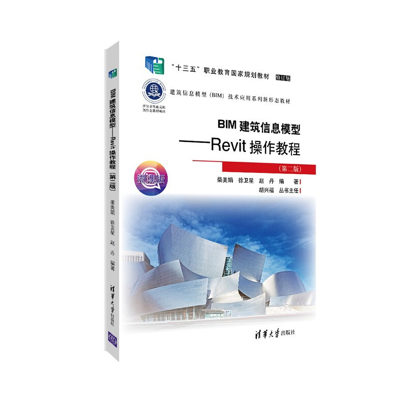 BIM建筑信息模型——Revit操作教程(第二版)