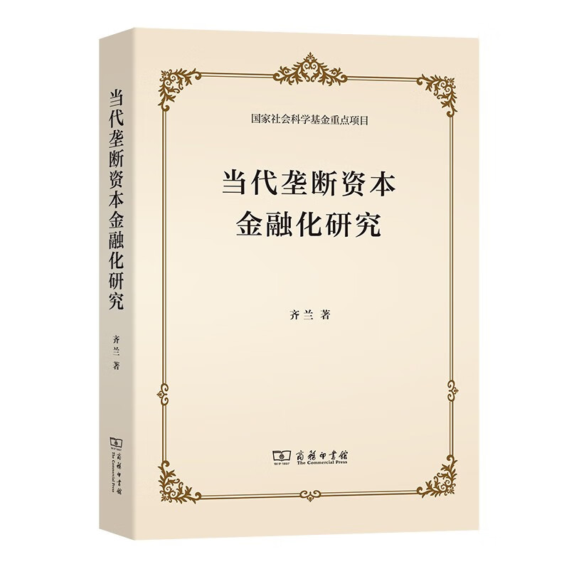 当代垄断资本金融化研究