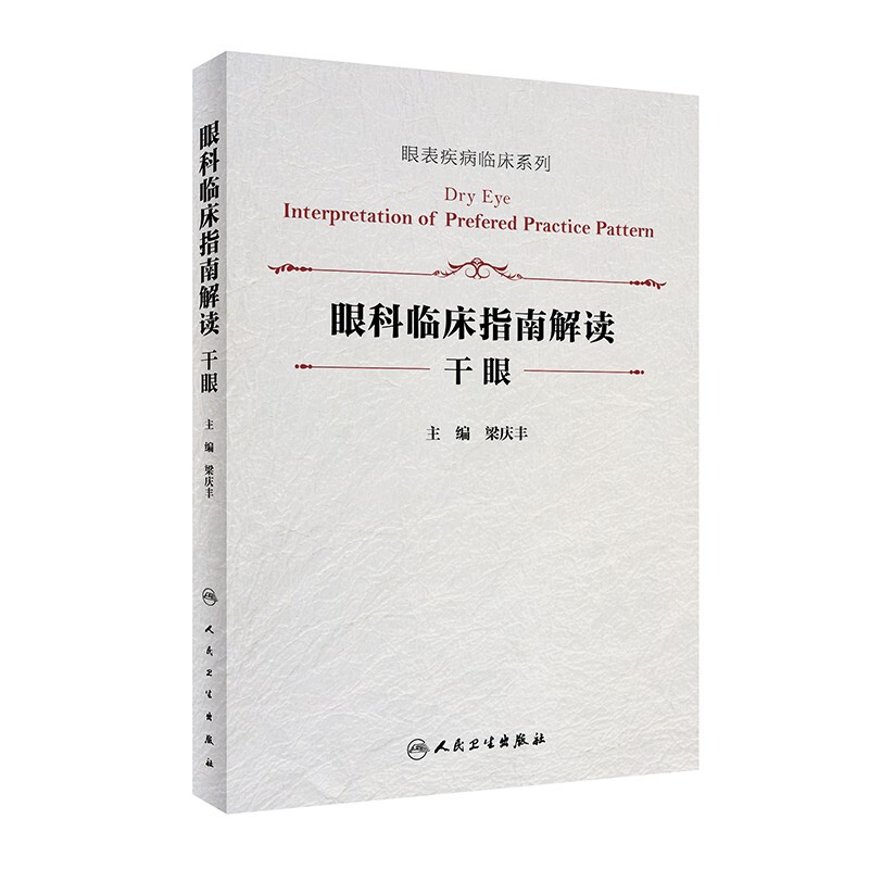 眼科临床指南解读 干眼(眼表疾病临床系列)