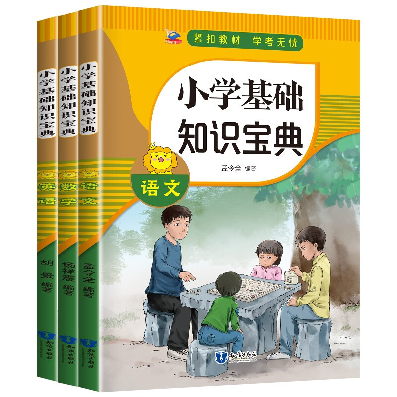 小学基础知识宝典  (数学语文英语  全三册)
