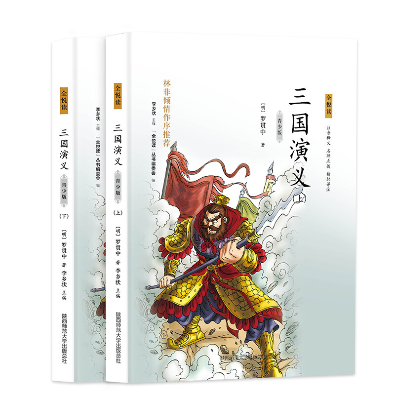 (2020新书)·全悦读丛书--三国演义.青少版(上下)(双色印刷)