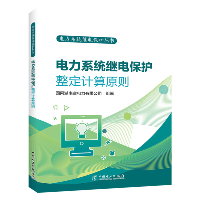 电力系统继电保护丛书 电力系统继电保护整定计算原则