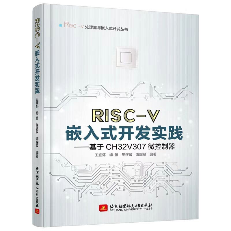 RISC-V嵌入式开发实践——基于CH32V307微控制器