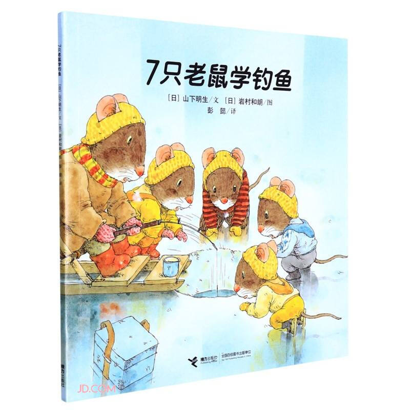 7只老鼠系列:7只老鼠学钓鱼(平装绘本)