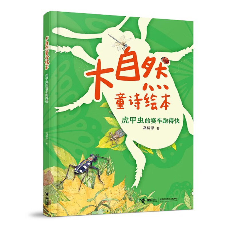 大自然童诗绘本:虎甲虫的赛车跑得快(注音版)