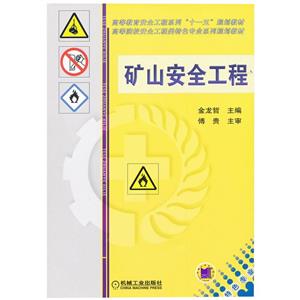 (教材)矿山安全工程-技术教育社区