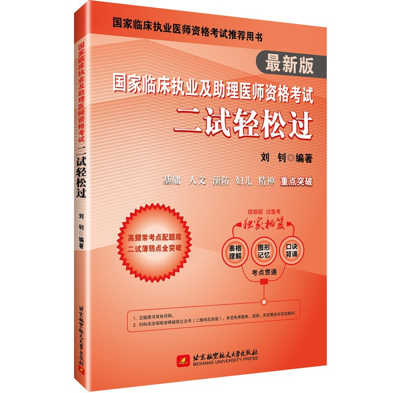 国家临床执业及助理医师资格考试二试轻松过:最新版