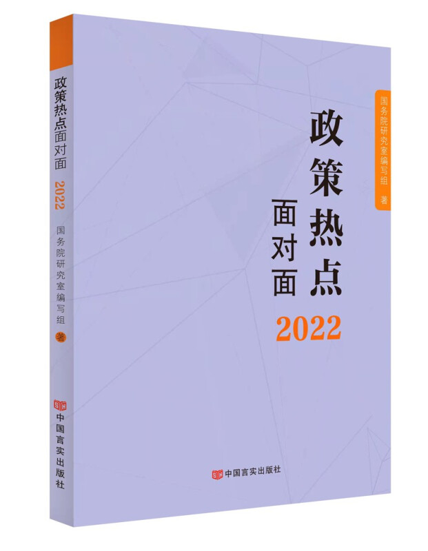 政策热点面对面 2022