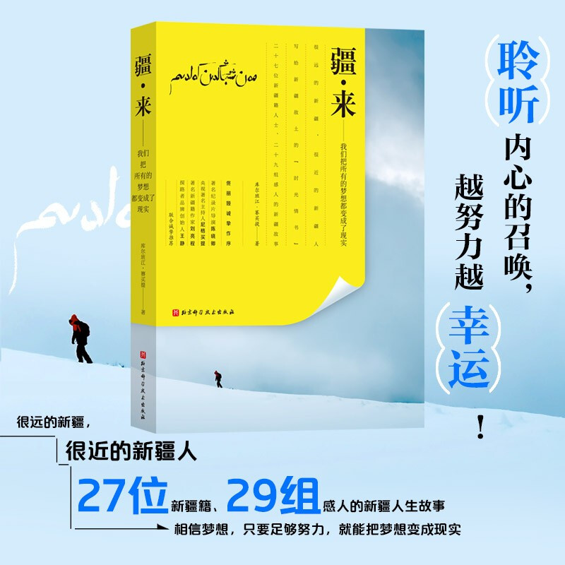 疆·来:我们把所有的梦想都变成了现实