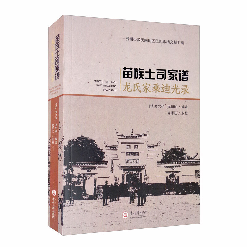苗族土司家谱-龙氏家乘迪光录