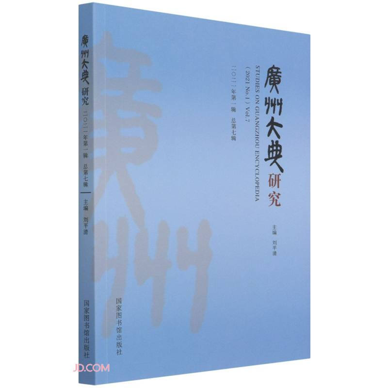 广州大典研究:二〇二一年第一辑 总第七辑:(2021 No. 1) Vol. 7