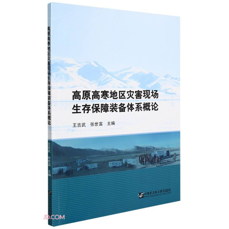 高原高寒地区灾害现场生存保障装备体系概论