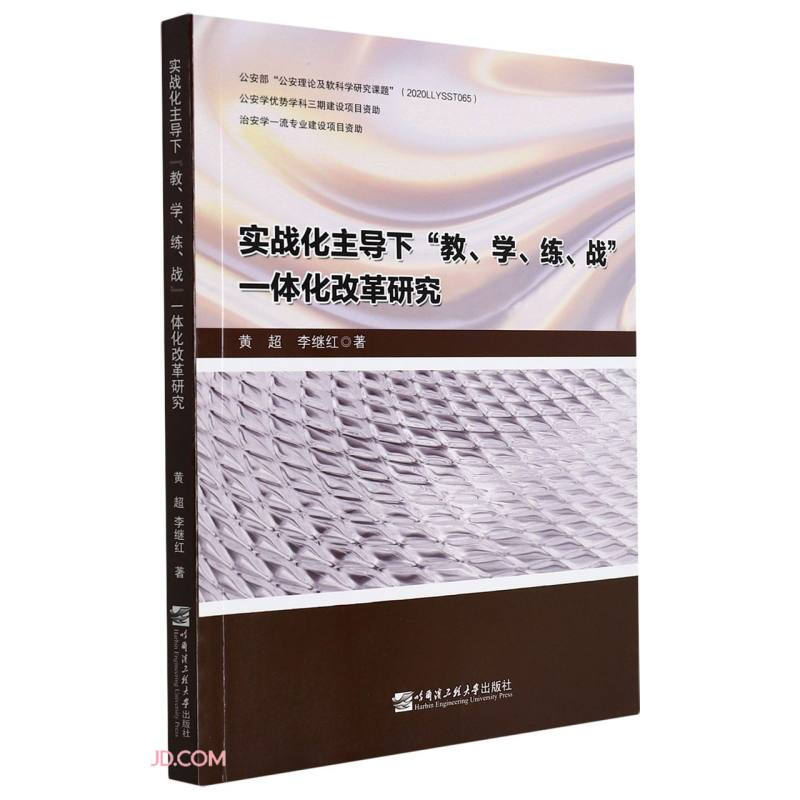 实战化主导下“教、学、练、战”一体化改革研究