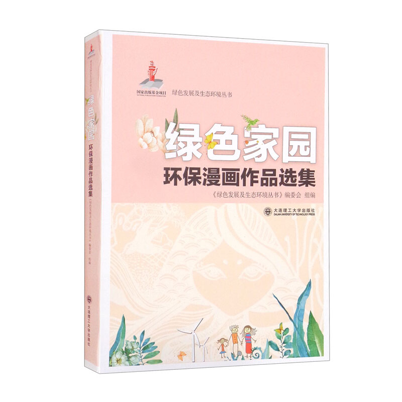 绿色家园环保漫画作品选集