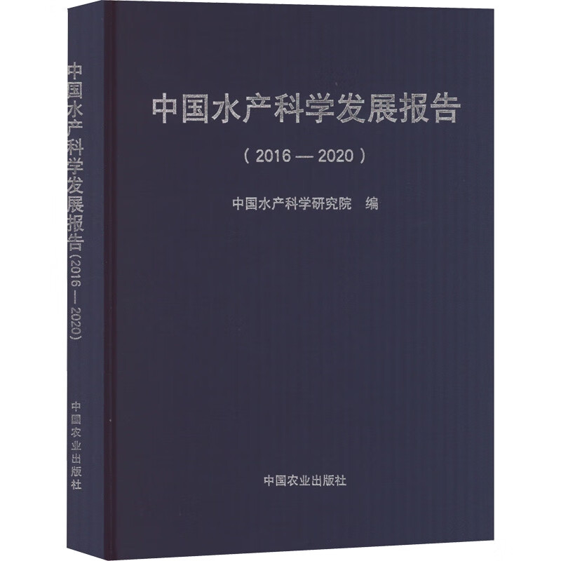 中国水产科学发展报告(2016—2020)