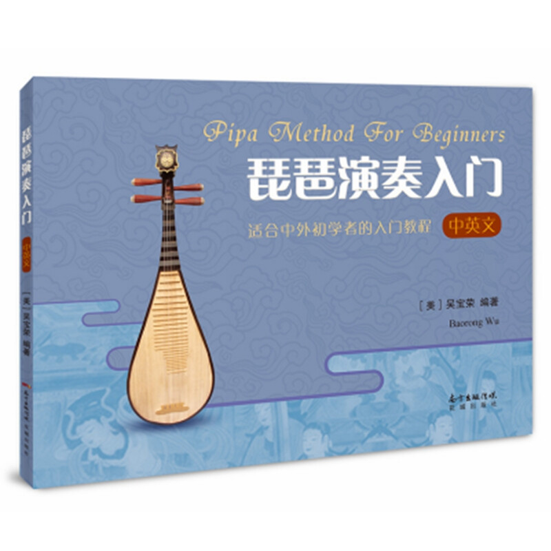 琵琶演奏入门:中英文