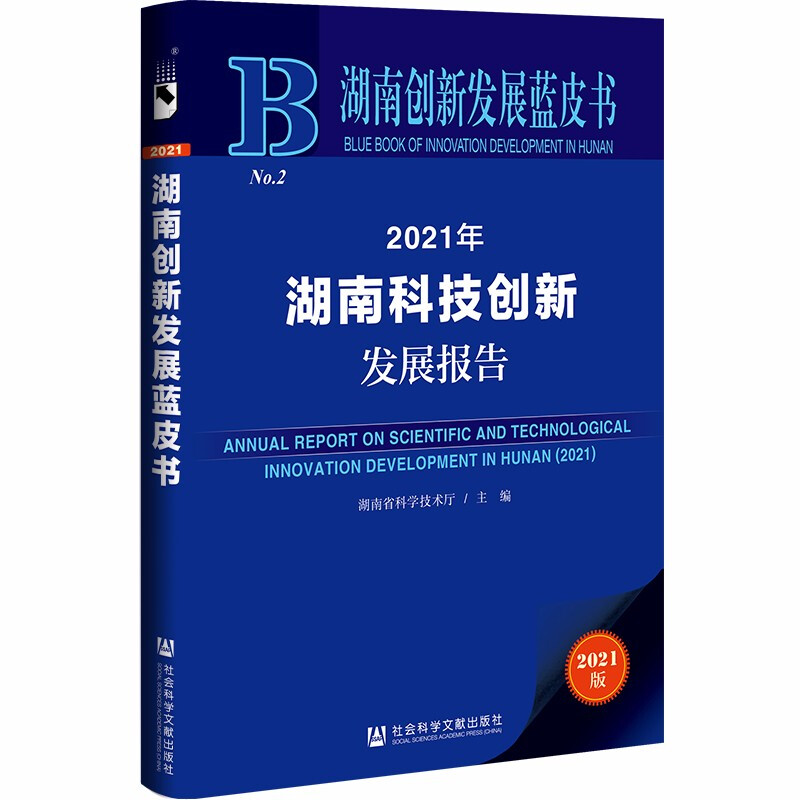 2021年湖南科技创新发展报告