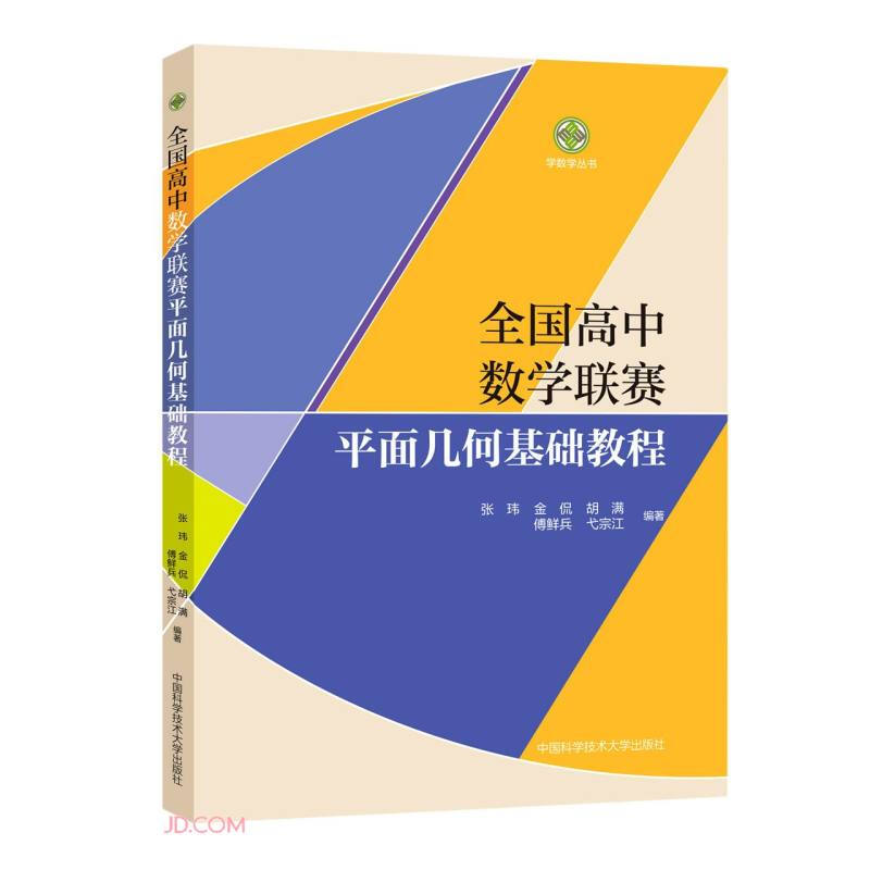 全国高中数学联赛平面几何基础教程