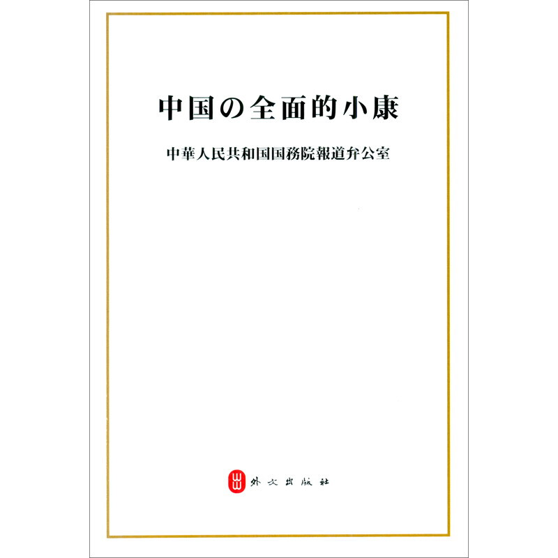 中国的全面小康:日文版