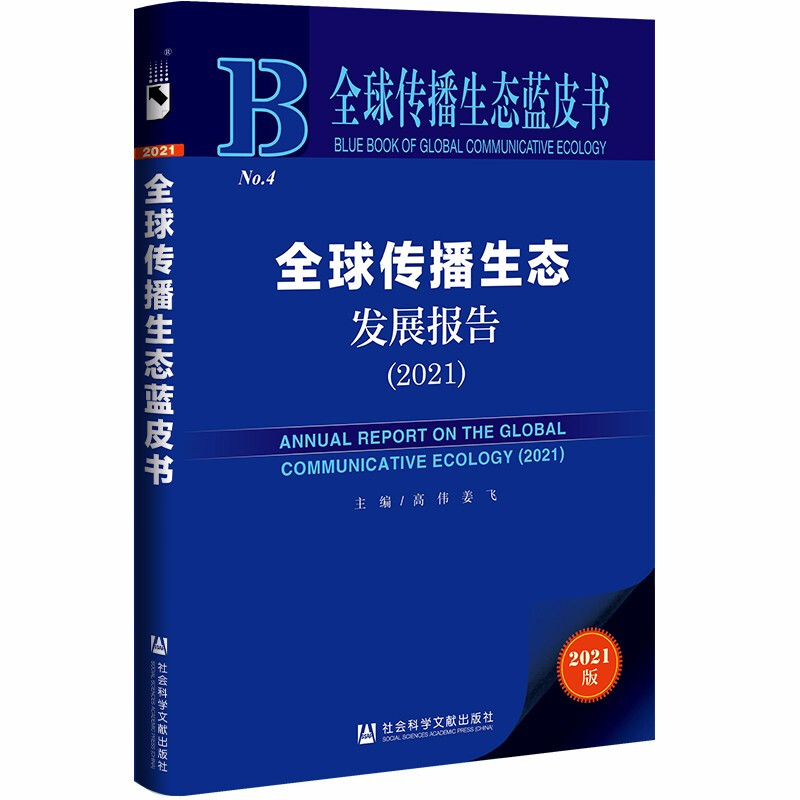 全球传播生态发展报告:2021:2021