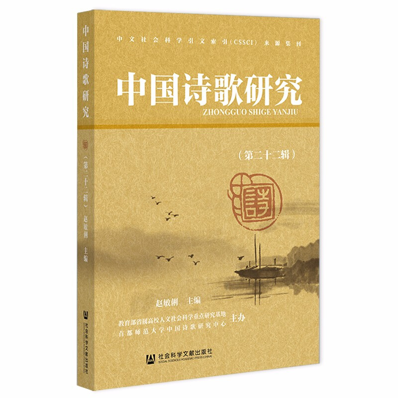 中国诗歌研究:第二十二辑