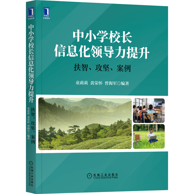 中小学校长信息化领导力提升:扶智、攻坚、案例