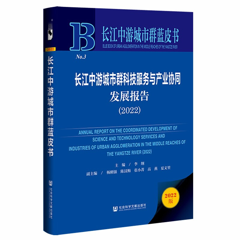 长江中游城市群科技服务与产业协同发展报告:2022:2022