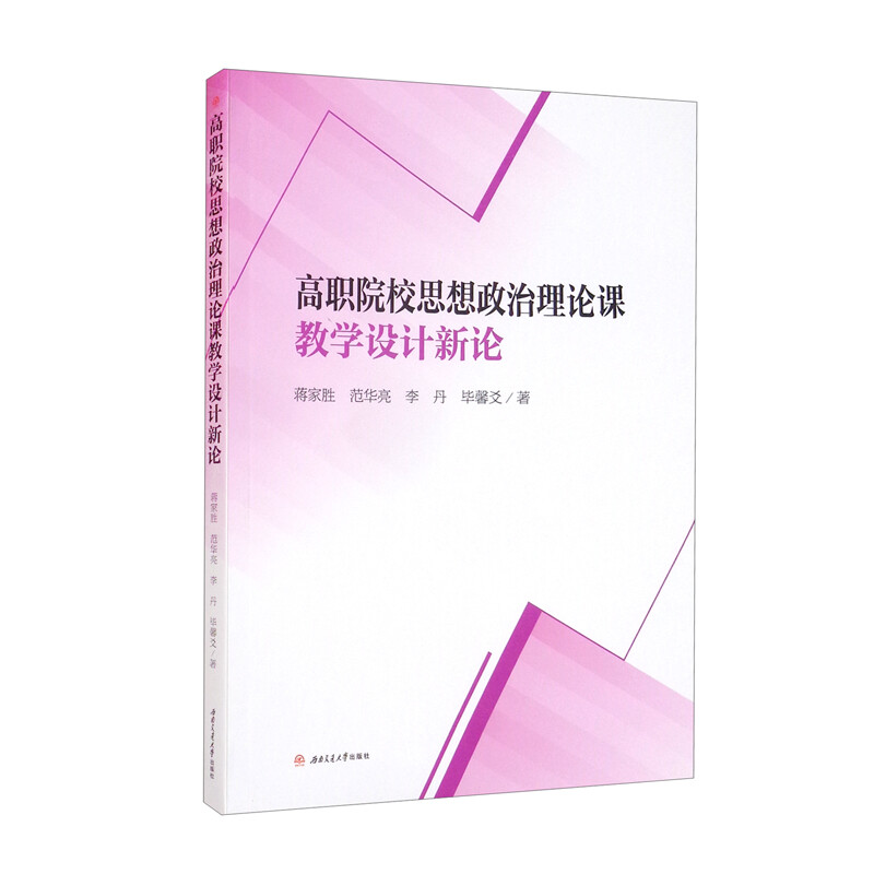 高职院校思想政治理论课教学设计新论