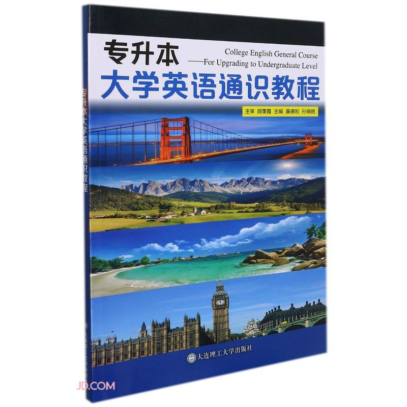 专升本大学英语通识教程