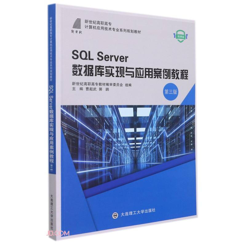 SQL Server数据库实现与应用案例教程:微课版