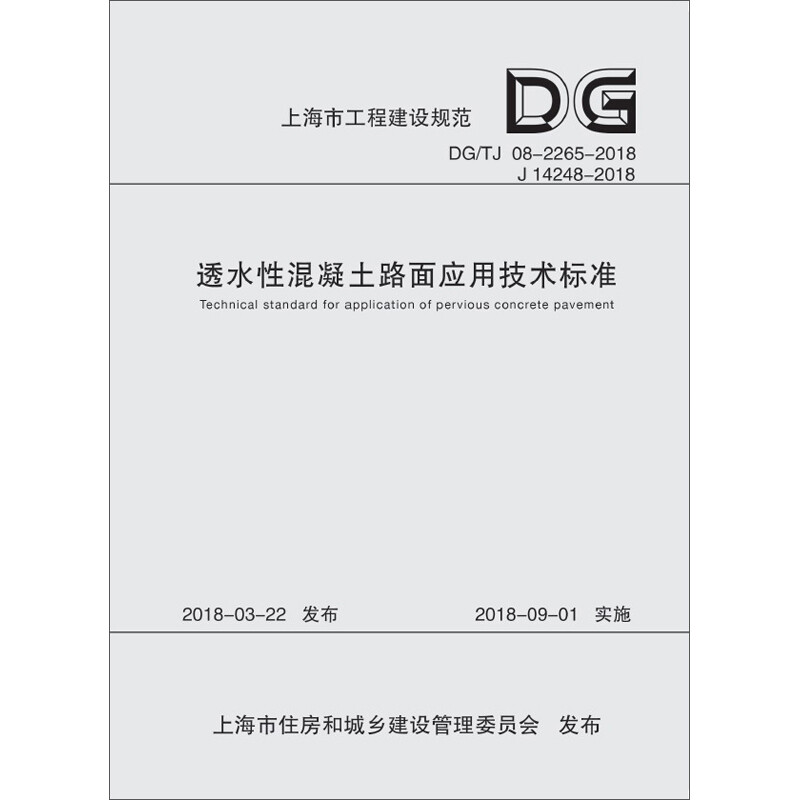上海市工程建设规范透水性混凝土路面应用技术标准:DG/TJ 08-2265-2018 J 14248-2018