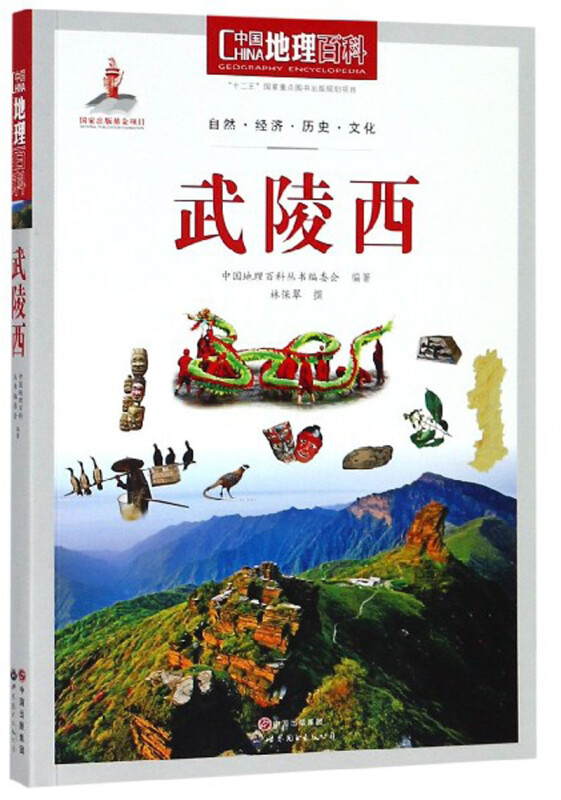 中国地理百科:武陵西