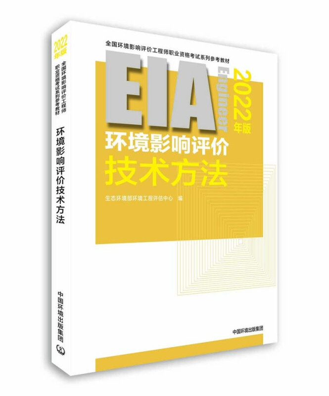 环境影响评价技术方法:2022年版